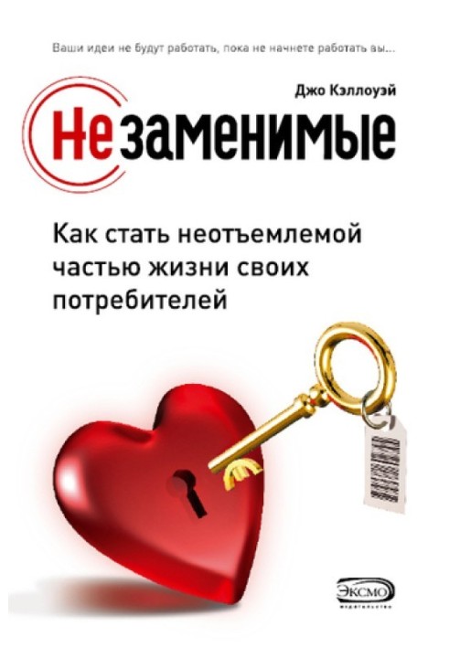 Незамінні. Як стати невід'ємною частиною життя своїх споживачів