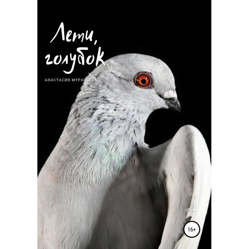 Лети, голубку