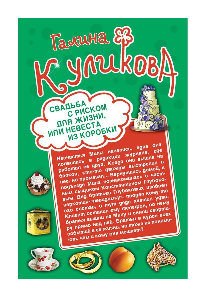 Весілля з ризиком для життя, або Наречена з коробки