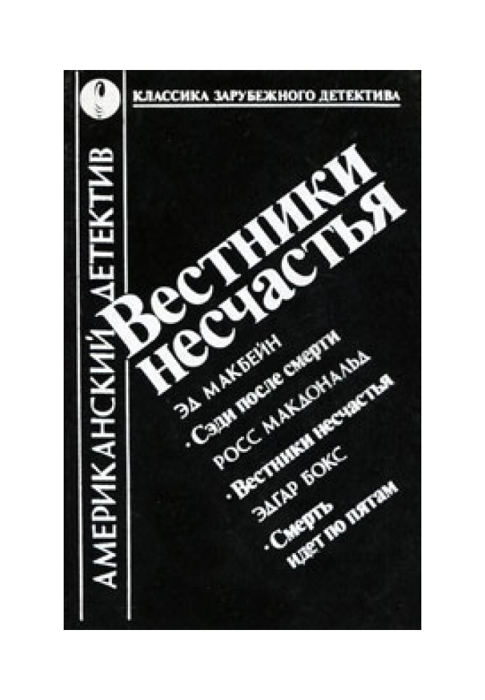 Вестники несчастья. Смерть идет по пятам. Сэди после смерти