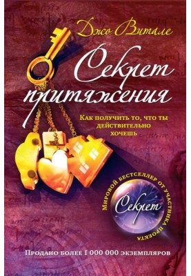 Секрет тяжіння. Як отримати те, що ти справді хочеш