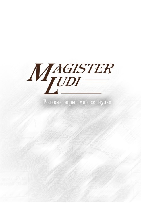 Magister Ludi. Role-playing games: the world from scratch