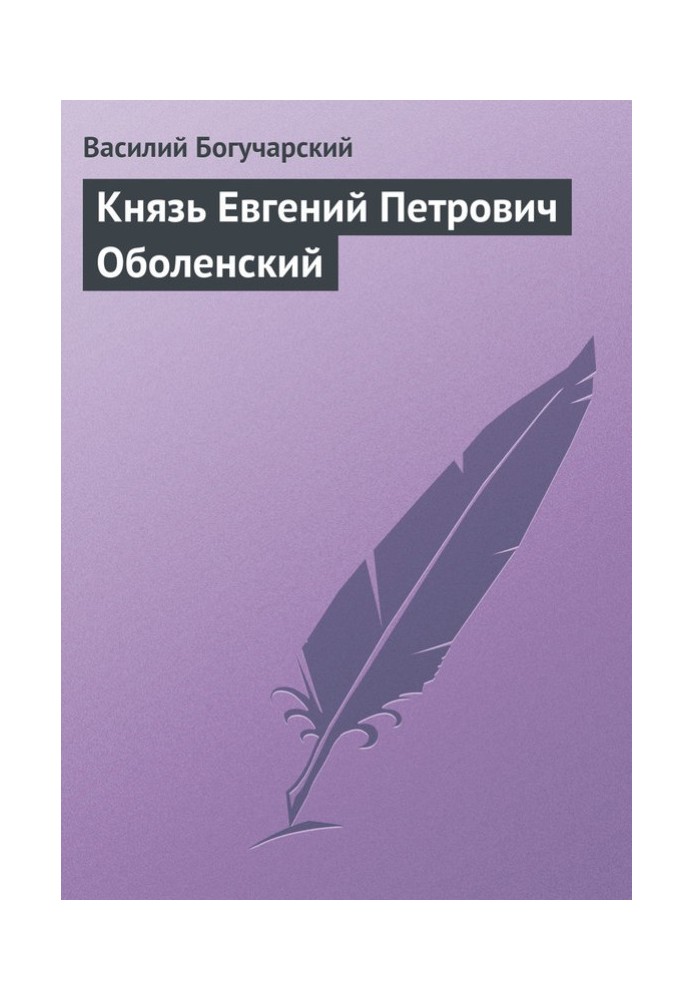 Князь Євген Петрович Оболенський