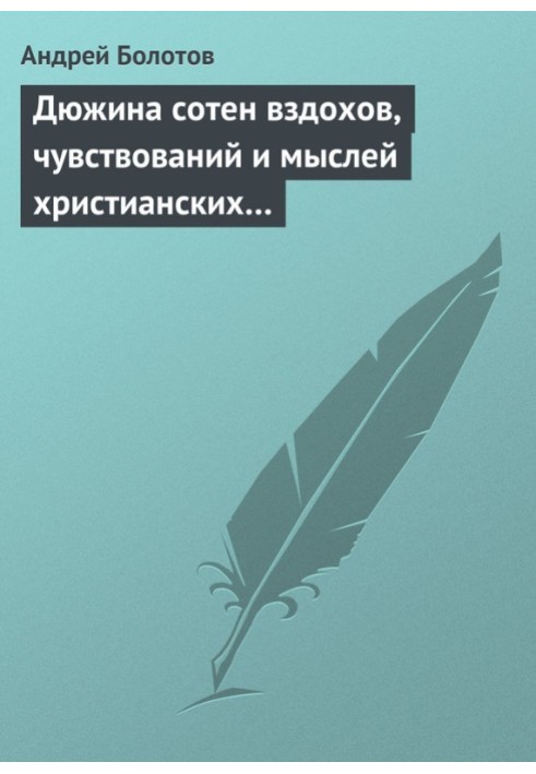 Дюжина сотен вздохов, чувствований и мыслей христианских…