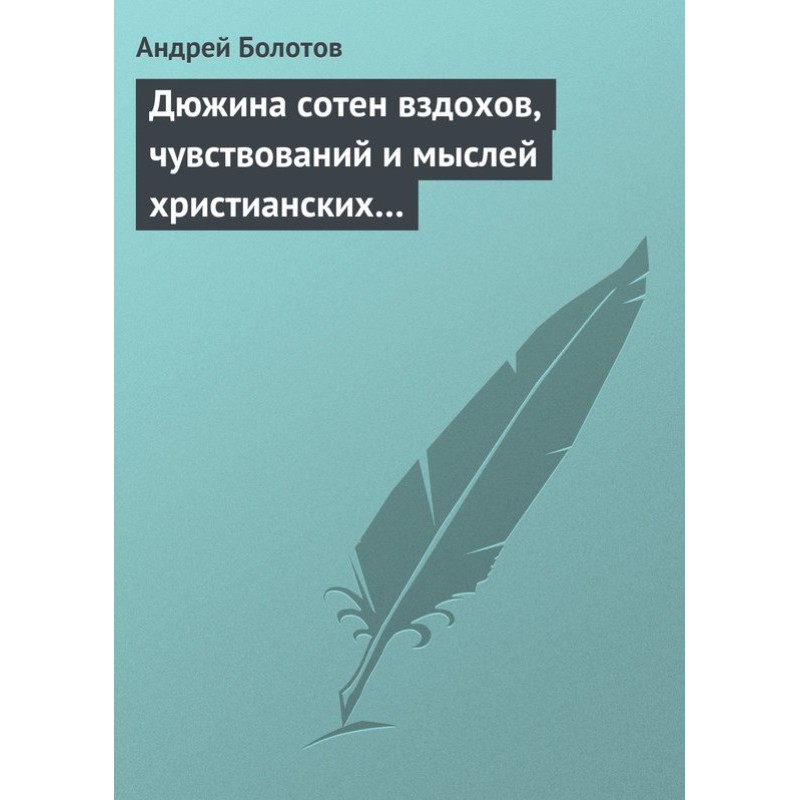 Дюжина сотен вздохов,...