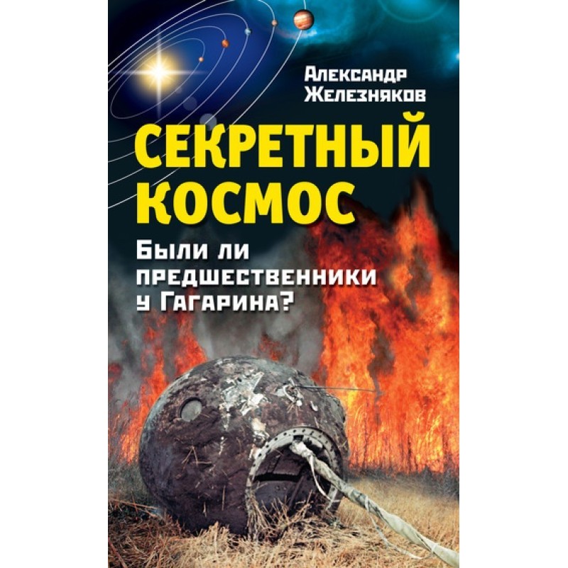 Secret space. Did Gagarin...