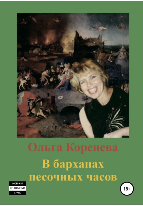 У барханах пісочного годинника