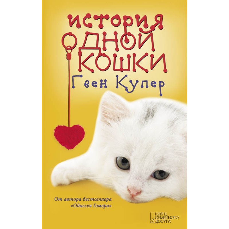 Історія однієї кішки