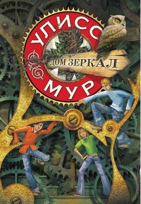 Будинок дзеркал