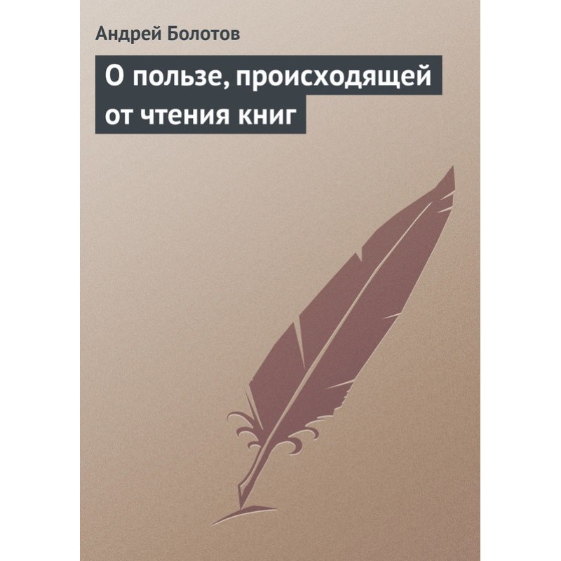 О пользе, происходящей от...