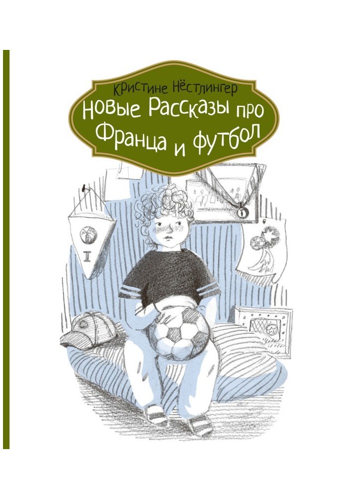 Нові розповіді про Франца та футбол