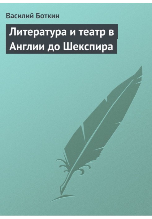 Литература и театр в Англии до Шекспира