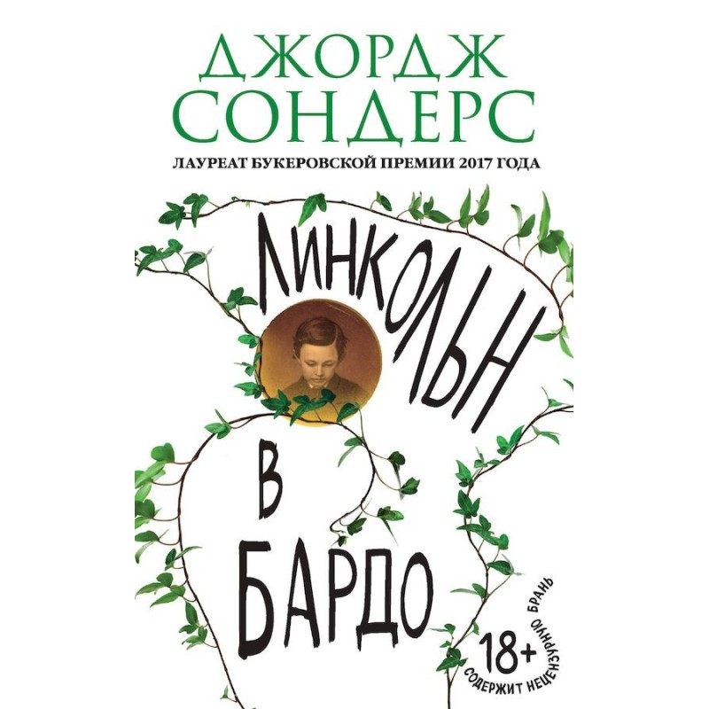 Lincoln in the Bardo