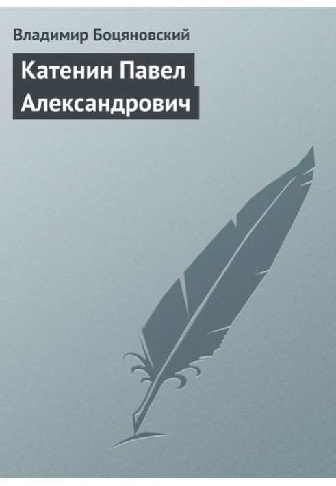 Катенін Павло Олександрович