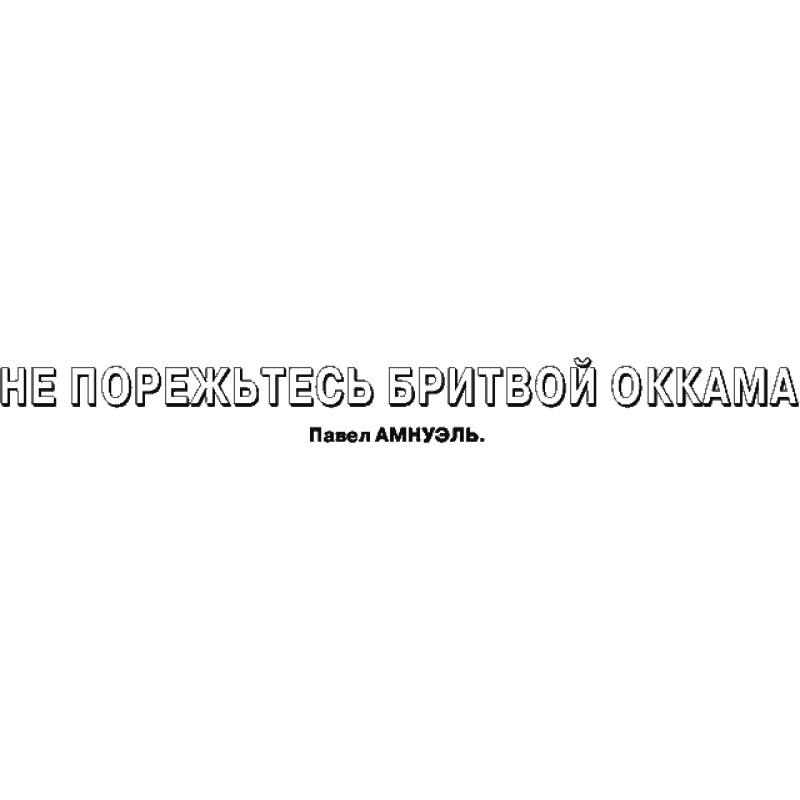 Не поріжте бритвою Оккама