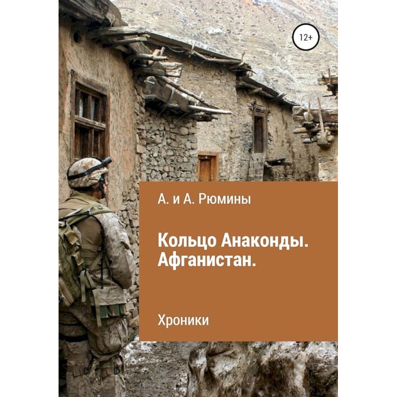 Anaconda Ring. Afghanistan....