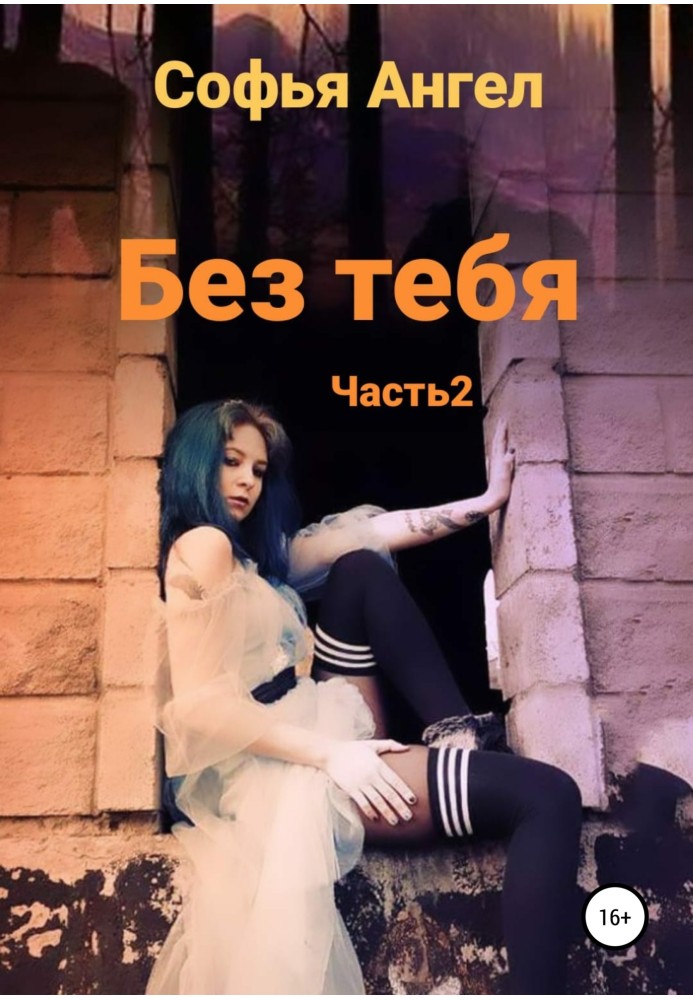 Без тебе. Частина 2