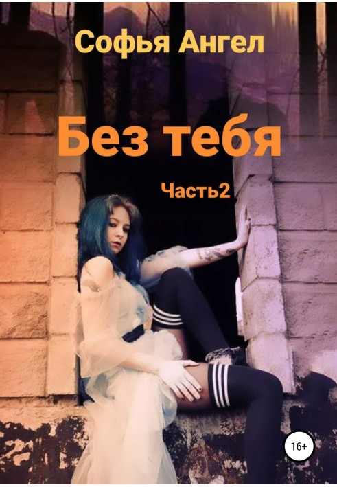 Без тебя. Часть 2