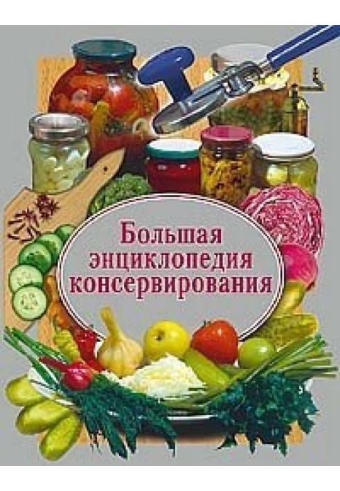 Great encyclopedia of canning