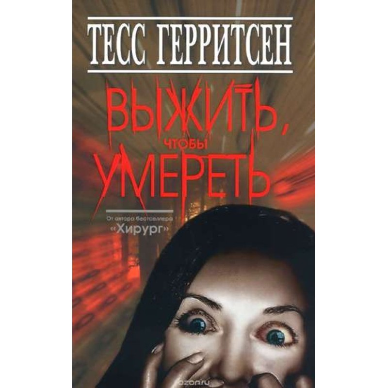 Вижити, щоб померти