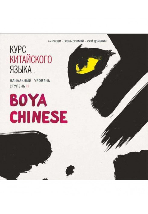 Курс китайского языка. «Boya Chinese» Ступень-2. Начальный уровень. МР3