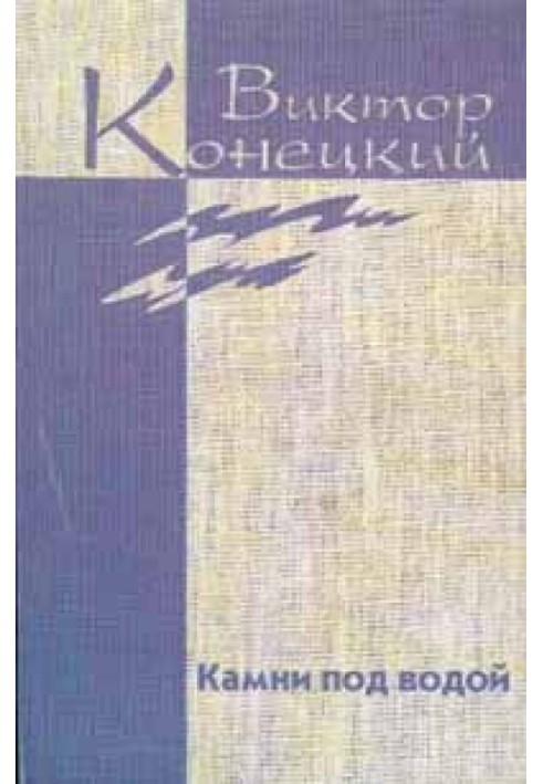 Том 1. Камни под водой
