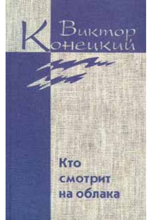 Том 2. Кто смотрит на облака