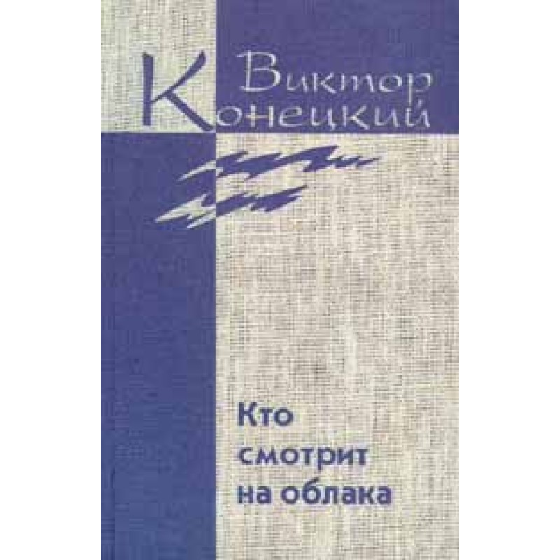 Том 2. Хто дивиться на хмари