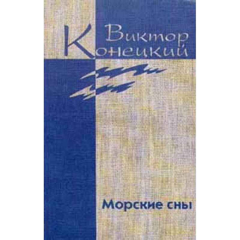 Том 3. Морські сни