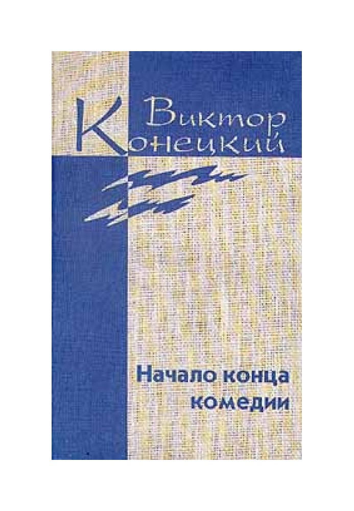 Том 4. Початок кінця комедії