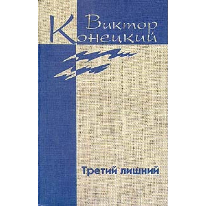 Том 6. Третій зайвий