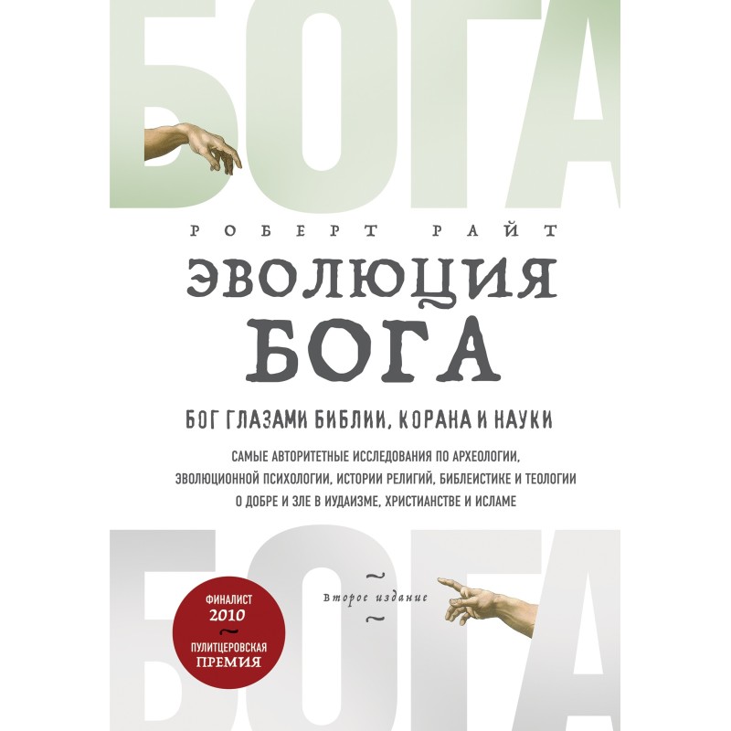 Еволюція Бога. Бог очима...
