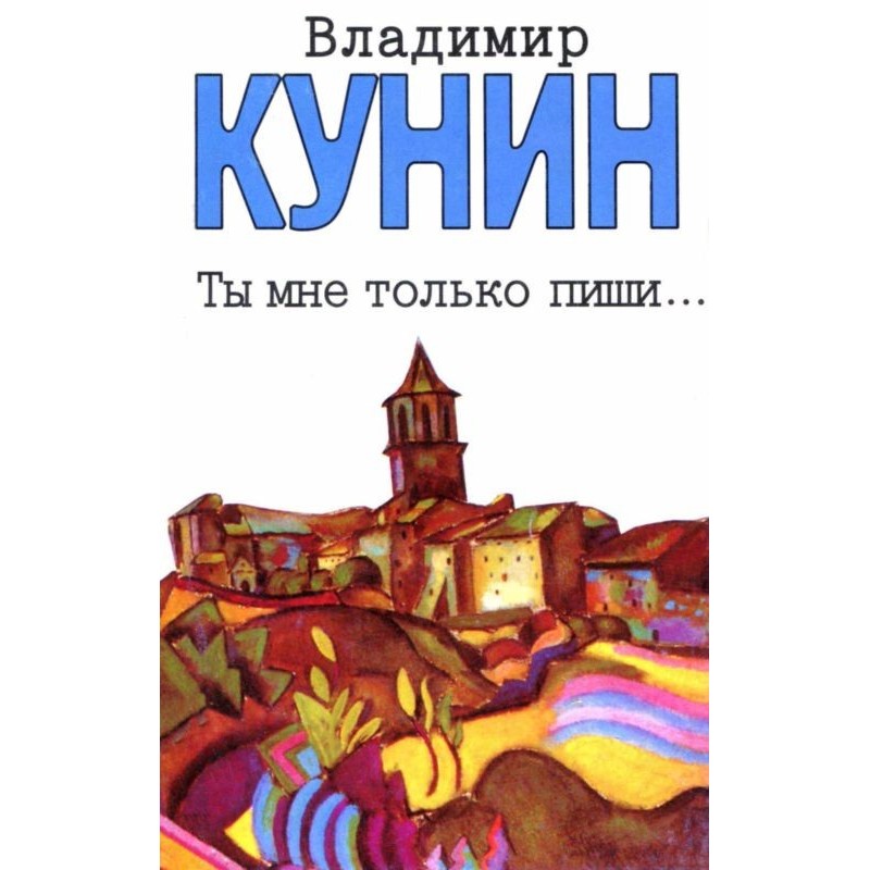 Ты мне только пиши......