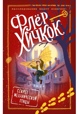 Секрет механической птицы