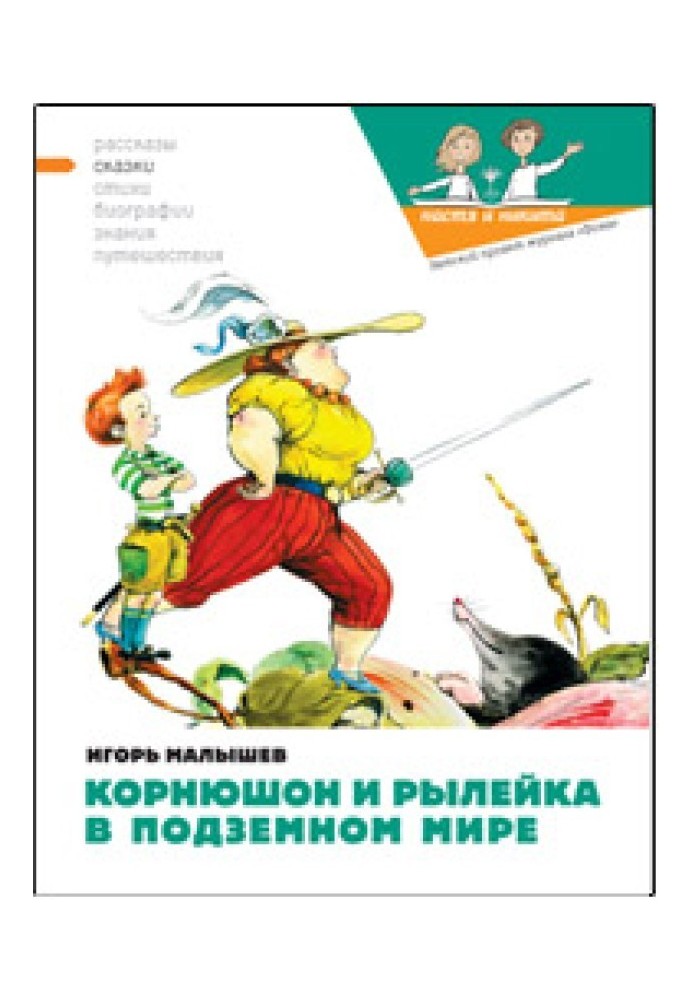 Корнюшон та Рилейка у підземному світі