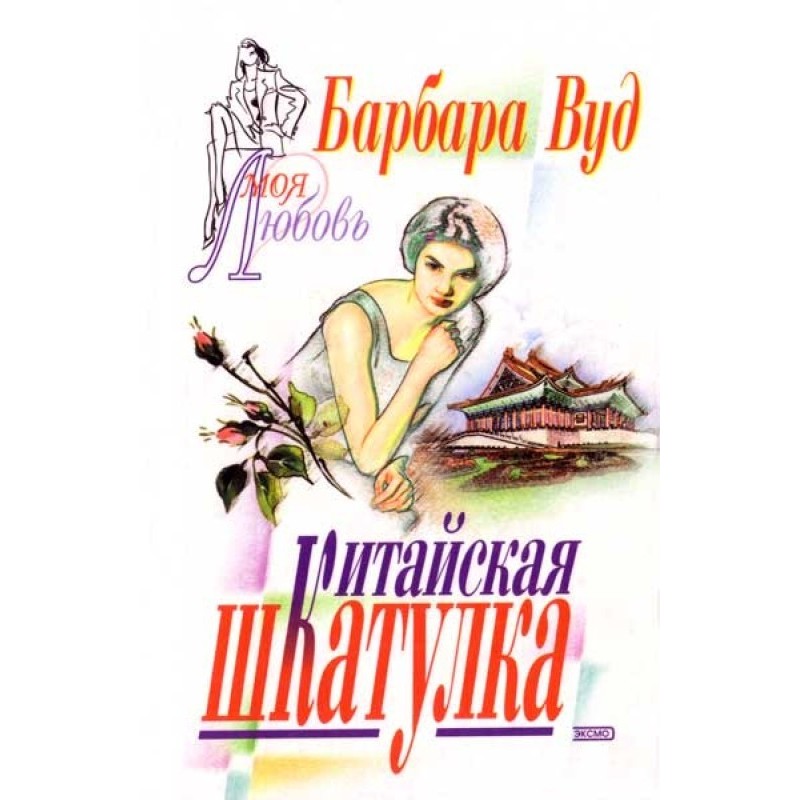 Китайская шкатулка