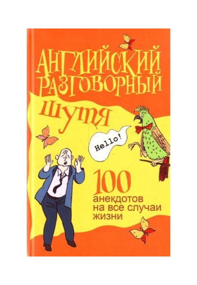 Английский разговорный шутя. 100 анекдотов на все случаи жизни