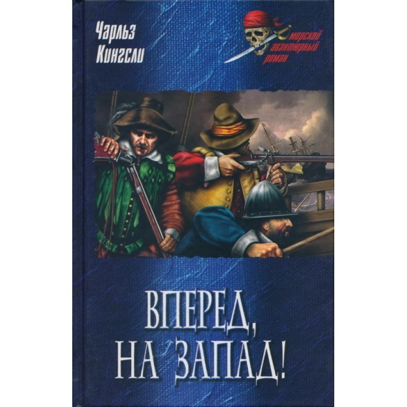 Forward to the West!