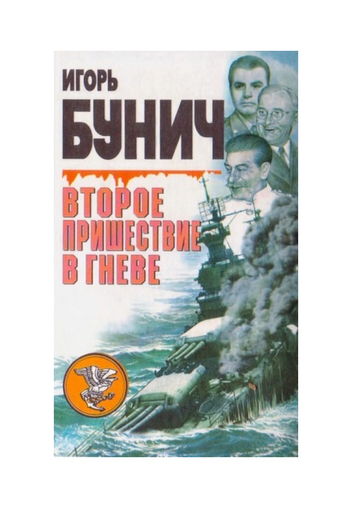 Друге пришестя в гніві