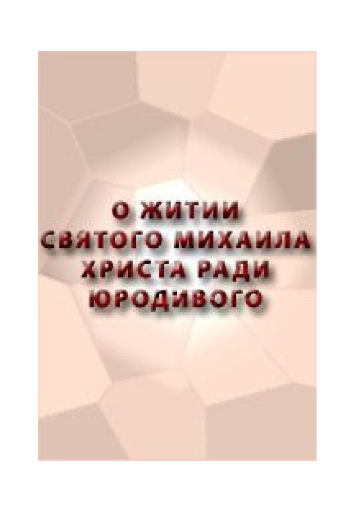 Про життя Святого Михайла, Христа заради Юродивого