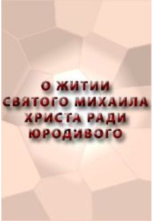 Про життя Святого Михайла, Христа заради Юродивого