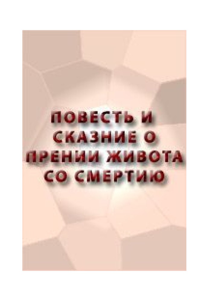 Повість і оповідь про дебат живота зі смертю і про хоробрість його і про смерть його