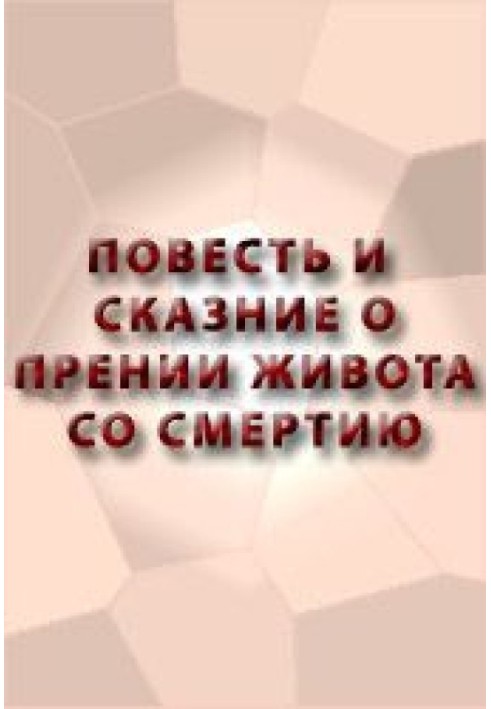 Повість і оповідь про дебат живота зі смертю і про хоробрість його і про смерть його