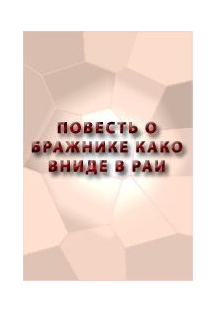 Повесть о бражнике, како вниде в рай Божий