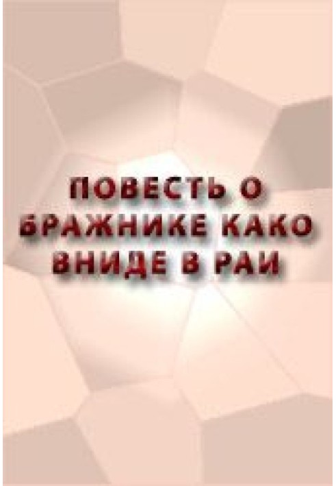 Повість про бражника, що ввійде в рай Божий