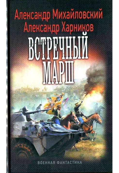 Встречный марш