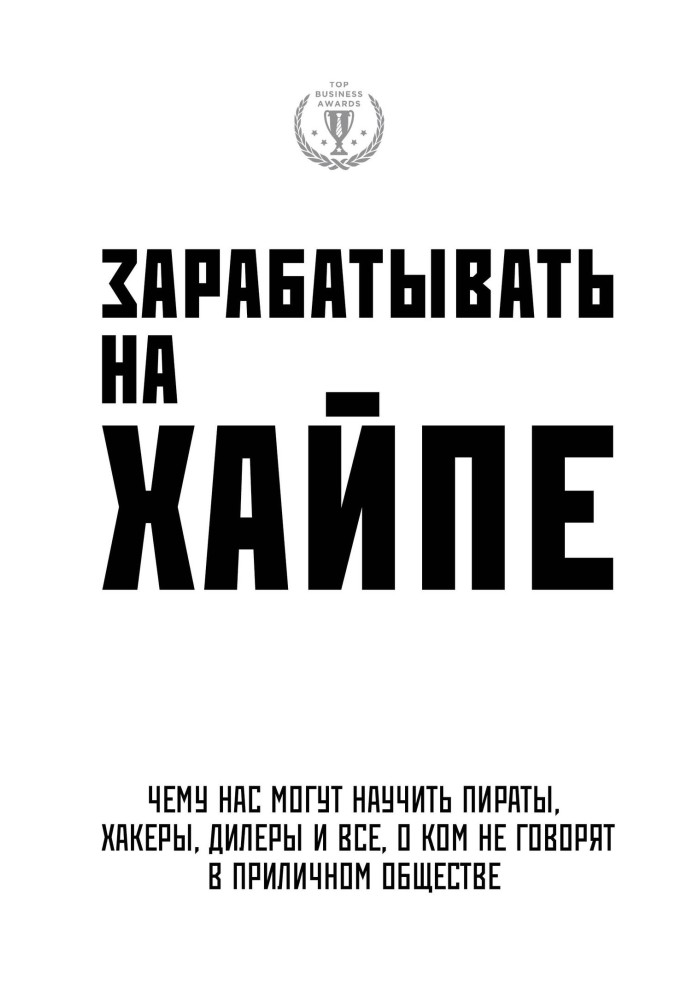 Заробляти на гайпі. Чому нас можуть навчити пірати, хакери, дилери і все, про кого не говорять у пристойному суспільстві