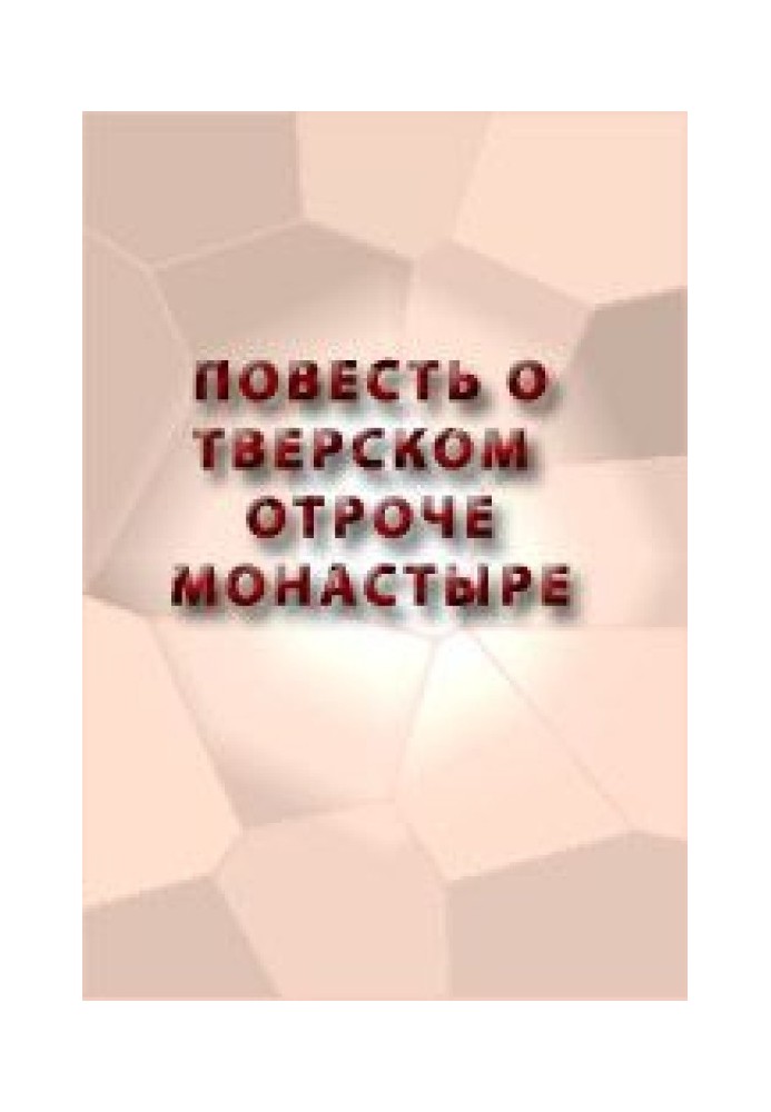 Повесть о Тверском отроче монастыре