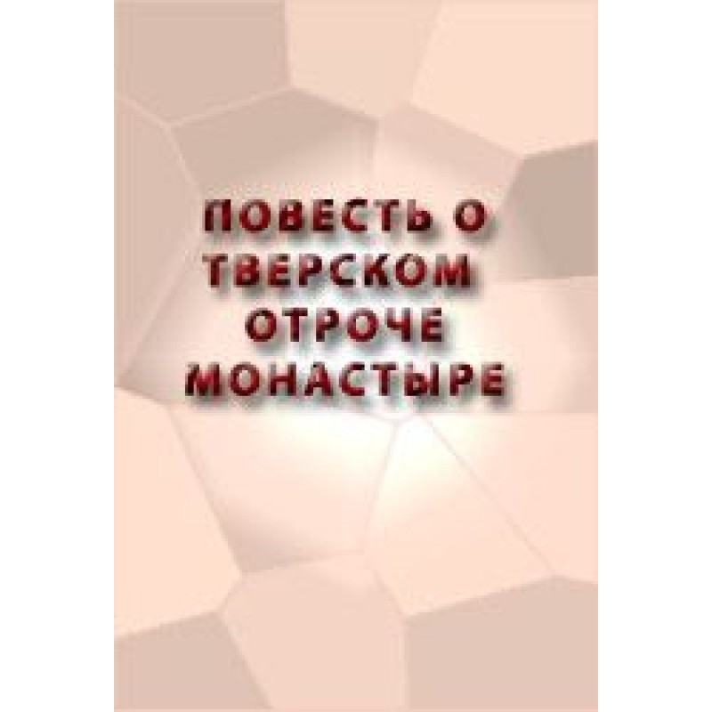 The Tale of the Tver Youth...
