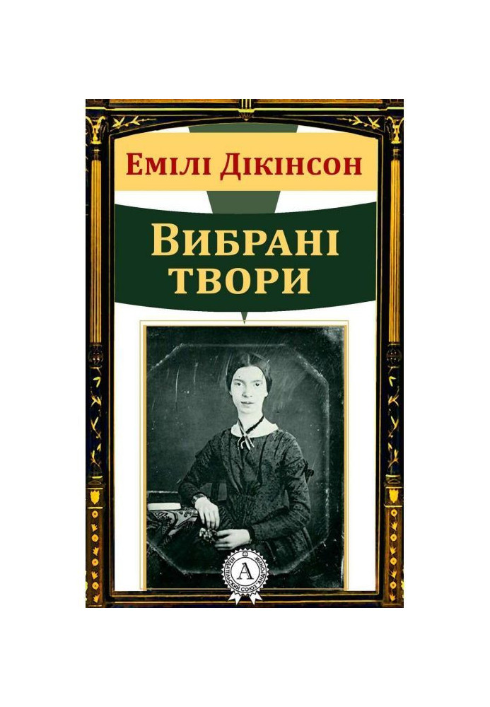 Емілі Дікінсон Вибрані твори